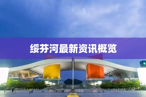 綏芬河最新資訊概覽