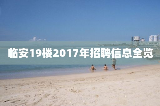 臨安19樓2017年招聘信息全覽