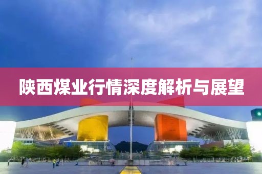 陜西煤業(yè)行情深度解析與展望