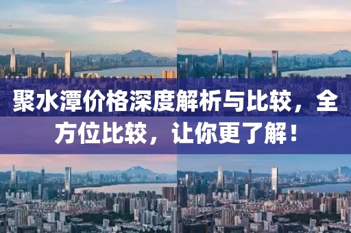 聚水潭價(jià)格深度解析與比較，全方位比較，讓你更了解！