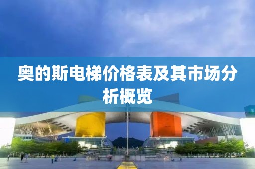 奧的斯電梯價格表及其市場分析概覽