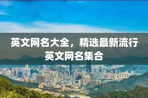 英文網(wǎng)名大全，精選最新流行英文網(wǎng)名集合