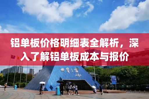 鋁單板價格明細表全解析，深入了解鋁單板成本與報價
