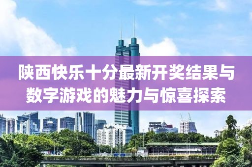 陜西快樂十分最新開獎結果與數(shù)字游戲的魅力與驚喜探索
