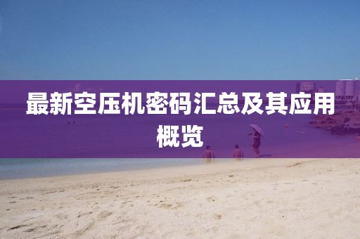 最新空壓機(jī)密碼匯總及其應(yīng)用概覽