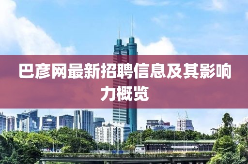 巴彥網(wǎng)最新招聘信息及其影響力概覽