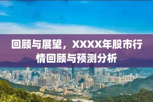 回顧與展望，XXXX年股市行情回顧與預(yù)測分析