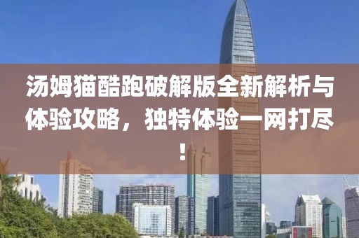 湯姆貓酷跑破解版全新解析與體驗(yàn)攻略，獨(dú)特體驗(yàn)一網(wǎng)打盡！