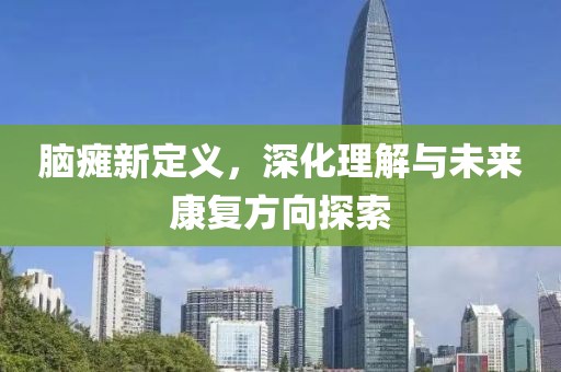 腦癱新定義，深化理解與未來康復(fù)方向探索