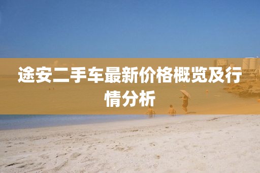 途安二手車最新價格概覽及行情分析