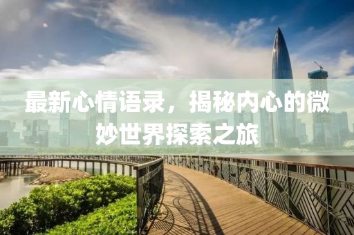 最新心情語錄，揭秘內心的微妙世界探索之旅