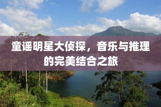 童謠明星大偵探，音樂與推理的完美結(jié)合之旅
