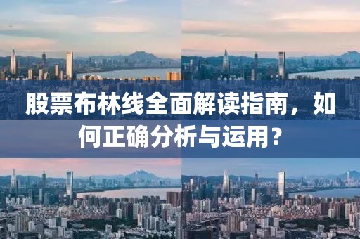 股票布林線全面解讀指南，如何正確分析與運(yùn)用？