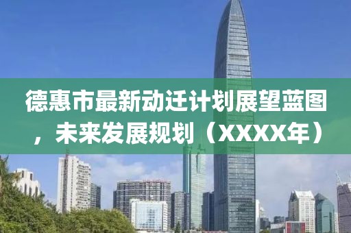 德惠市最新動遷計劃展望藍(lán)圖，未來發(fā)展規(guī)劃（XXXX年）
