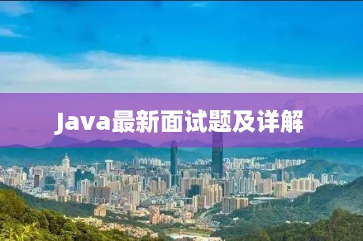 Java最新面試題及詳解