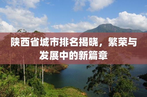 陜西省城市排名揭曉，繁榮與發(fā)展中的新篇章