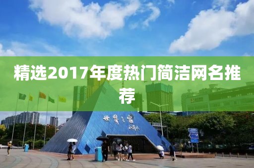 精選2017年度熱門簡潔網名推薦