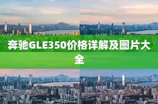 奔馳GLE350價格詳解及圖片大全