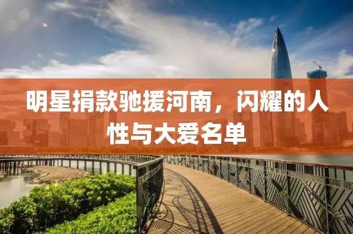 明星捐款馳援河南，閃耀的人性與大愛名單