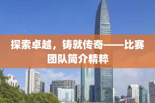 探索卓越，鑄就傳奇——比賽團(tuán)隊(duì)簡(jiǎn)介精粹