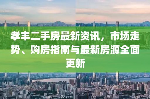孝豐二手房最新資訊,市場走勢、購房指南與最新房源全面更新