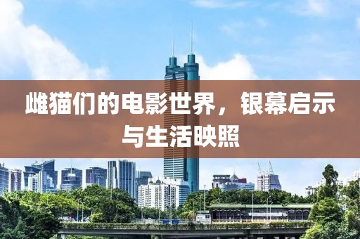 雌貓們的電影世界，銀幕啟示與生活映照