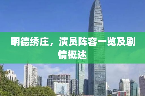 明德繡莊,演員陣容一覽及劇情概述