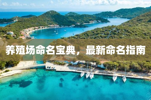 養(yǎng)殖場(chǎng)命名寶典,最新命名指南