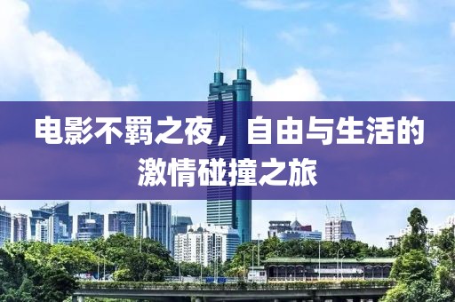 電影不羈之夜，自由與生活的激情碰撞之旅