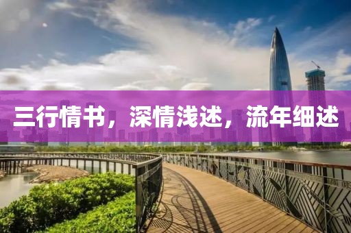 三行情書,深情淺述,流年細述