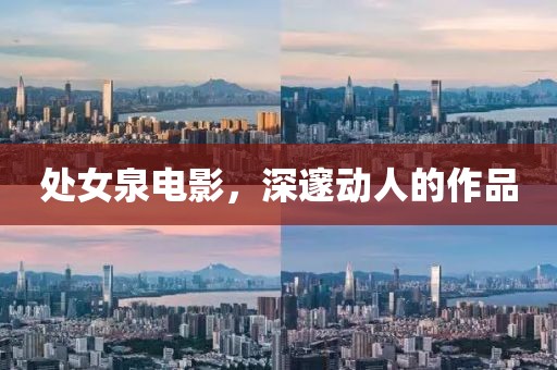 處女泉電影,深邃動(dòng)人的作品