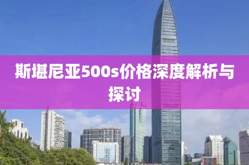 斯堪尼亞500s價(jià)格深度解析與探討
