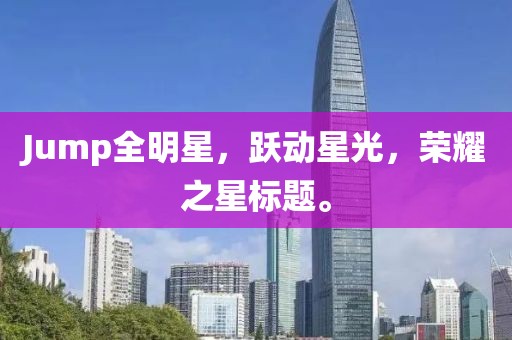 Jump全明星,躍動(dòng)星光,榮耀之星標(biāo)題。