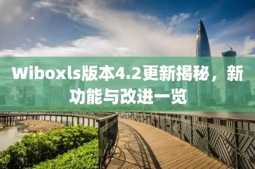 Wiboxls版本4.2更新揭秘,新功能與改進一覽