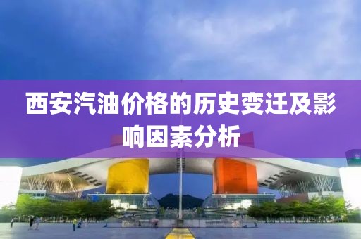 西安汽油價格的歷史變遷及影響因素分析