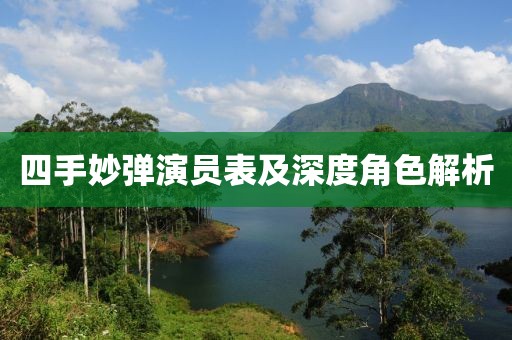 四手妙彈演員表及深度角色解析