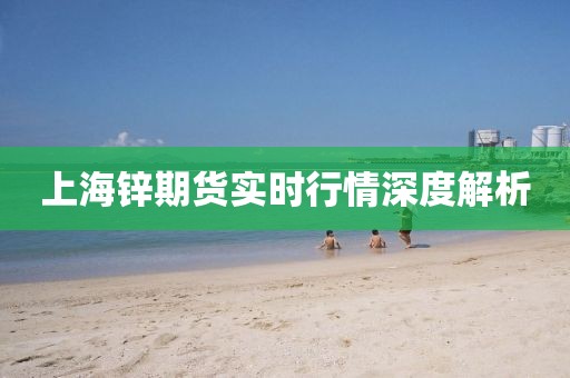 上海鋅期貨實時行情深度解析