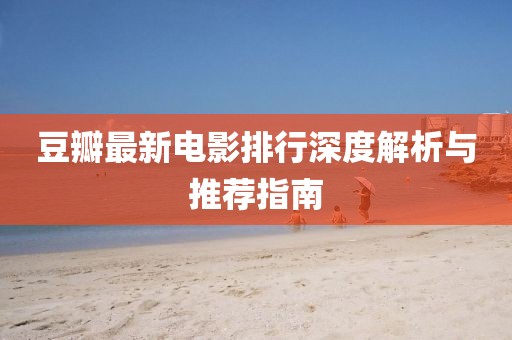 豆瓣最新電影排行深度解析與推薦指南