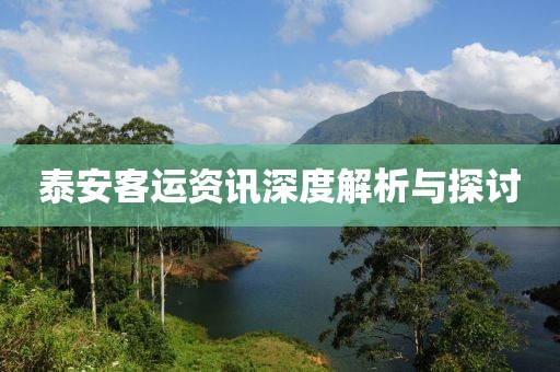 泰安客運資訊深度解析與探討