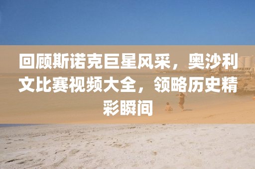 回顧斯諾克巨星風(fēng)采，奧沙利文比賽視頻大全，領(lǐng)略歷史精彩瞬間