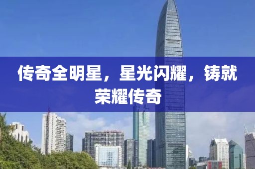 傳奇全明星，星光閃耀，鑄就榮耀傳奇