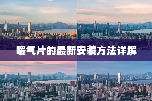 暖氣片的最新安裝方法詳解