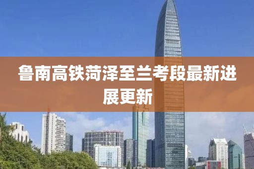魯南高鐵菏澤至蘭考段最新進展更新