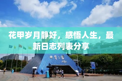 花甲歲月靜好，感悟人生，最新日志列表分享
