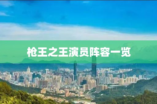 槍王之王演員陣容一覽