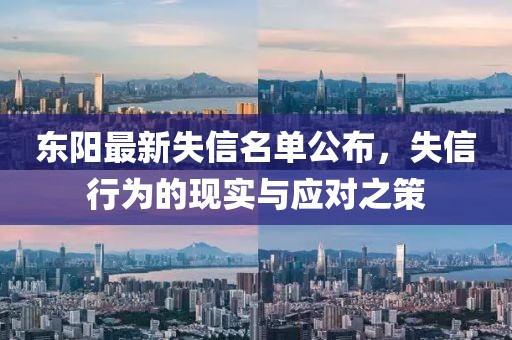 東陽(yáng)最新失信名單公布，失信行為的現(xiàn)實(shí)與應(yīng)對(duì)之策