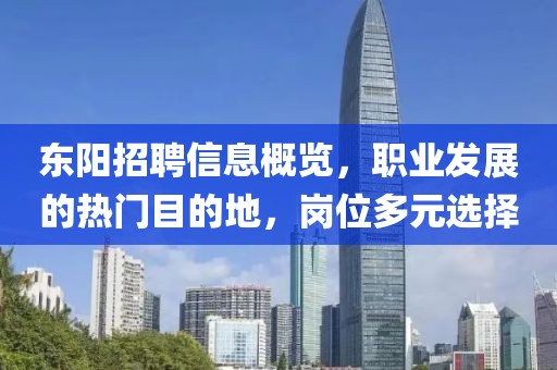 東陽招聘信息概覽，職業(yè)發(fā)展的熱門目的地，崗位多元選擇