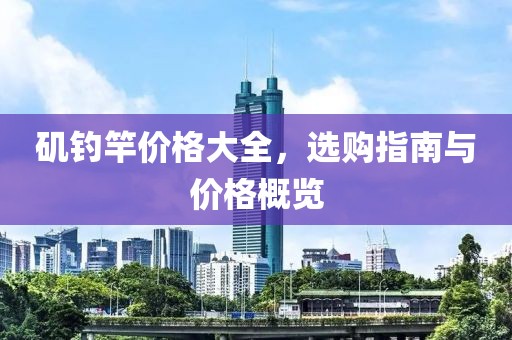 磯釣竿價格大全，選購指南與價格概覽