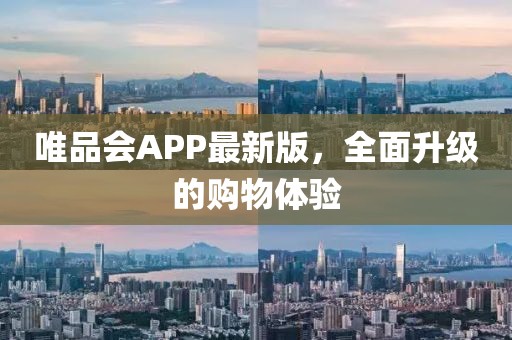 唯品會APP最新版，全面升級的購物體驗