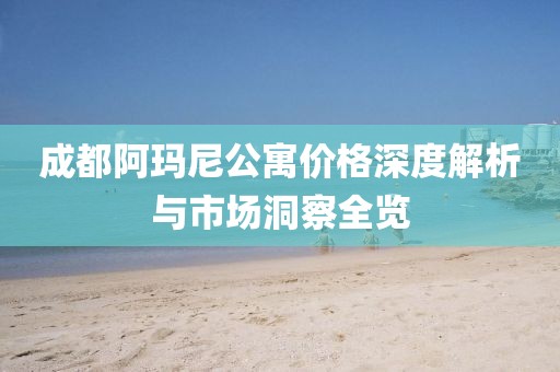 成都阿瑪尼公寓價格深度解析與市場洞察全覽